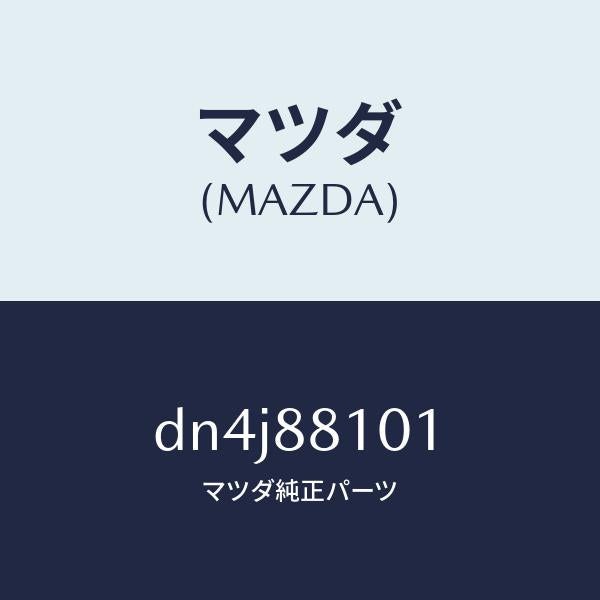 マツダ(MAZDA)ナツクル NO.1 リクライニング/マツダ純正部品/デミオ MAZDA2/DN4J88101(DN4J-88-101)