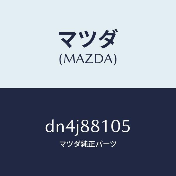 マツダ(MAZDA)ナツクル NO.2 リクライニング/マツダ純正部品/デミオ MAZDA2/DN4J88105(DN4J-88-105)