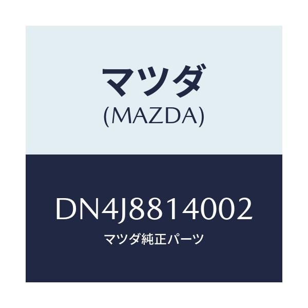 マツダ(MAZDA) レスト ヘツド/デミオ MAZDA2/複数個所使用/マツダ純正部品/DN4J8814002(DN4J-88-14002)