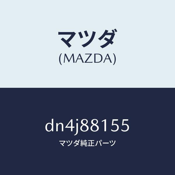 マツダ(MAZDA)ナツクル NO.4 リクライニング/マツダ純正部品/デミオ MAZDA2/DN4J88155(DN4J-88-155)
