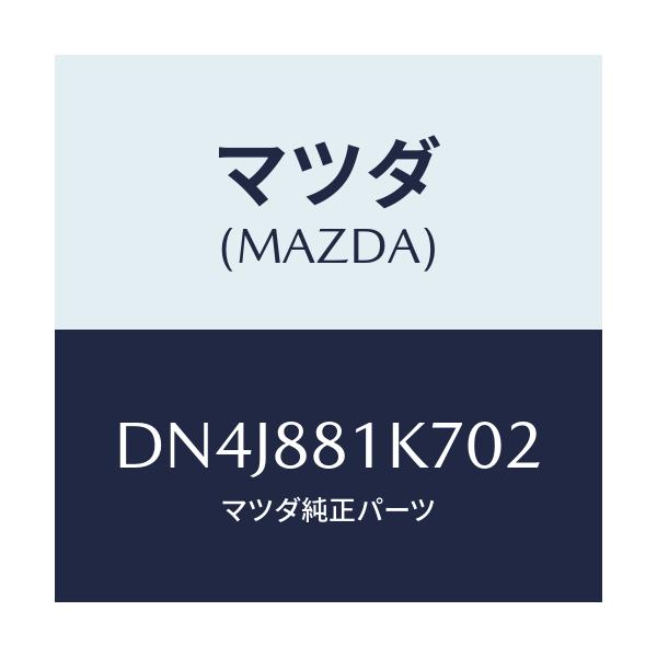 マツダ(MAZDA) カバーNO.4 F.シートロア/デミオ MAZDA2/複数個所使用/マツダ純正部品/DN4J881K702(DN4J-88-1K702)