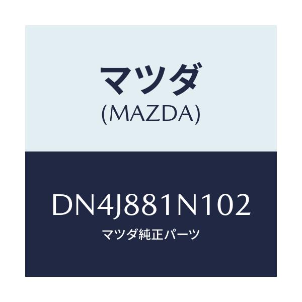 マツダ(MAZDA) キヤツプ/デミオ MAZDA2/複数個所使用/マツダ純正部品/DN4J881N102(DN4J-88-1N102)