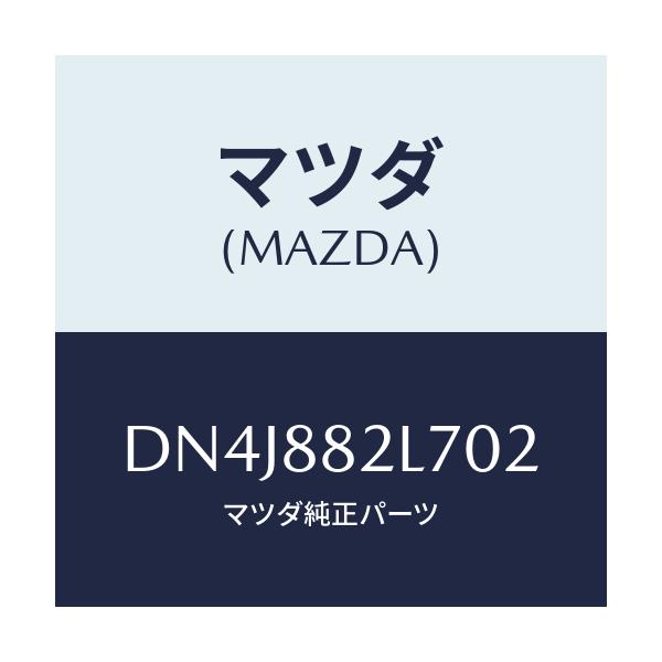 マツダ(MAZDA) ガイド(R) シートベルト/デミオ MAZDA2/複数個所使用/マツダ純正部品/DN4J882L702(DN4J-88-2L702)