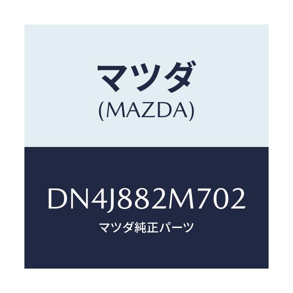 マツダ(MAZDA) ガイド(L) シートベルト/デミオ MAZDA2/複数個所使用/マツダ純正部品/DN4J882M702(DN4J-88-2M702)