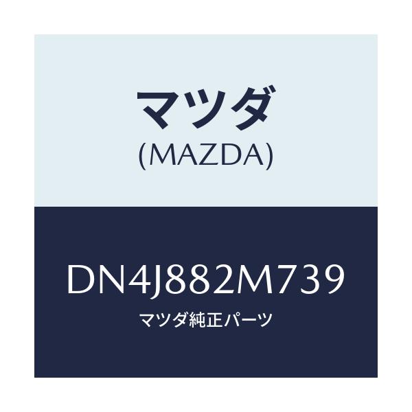 マツダ(MAZDA) ガイド(L) シートベルト/デミオ MAZDA2/複数個所使用/マツダ純正部品/DN4J882M739(DN4J-88-2M739)