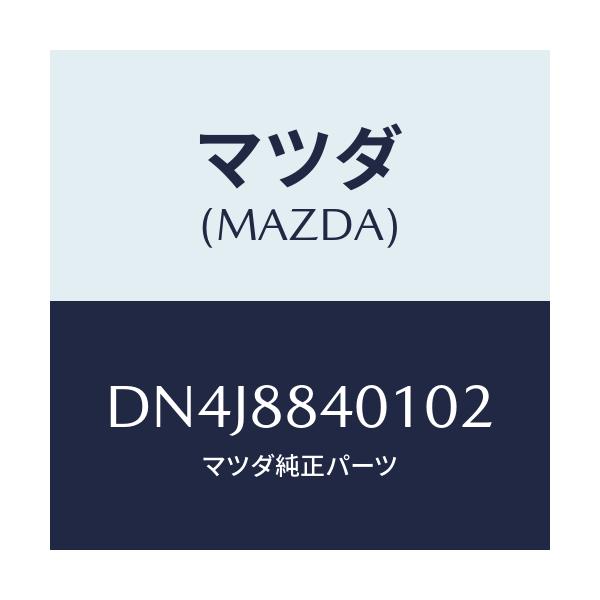 マツダ(MAZDA) トリム(R) リヤーシートバツク/デミオ MAZDA2/複数個所使用/マツダ純正部品/DN4J8840102(DN4J-88-40102)