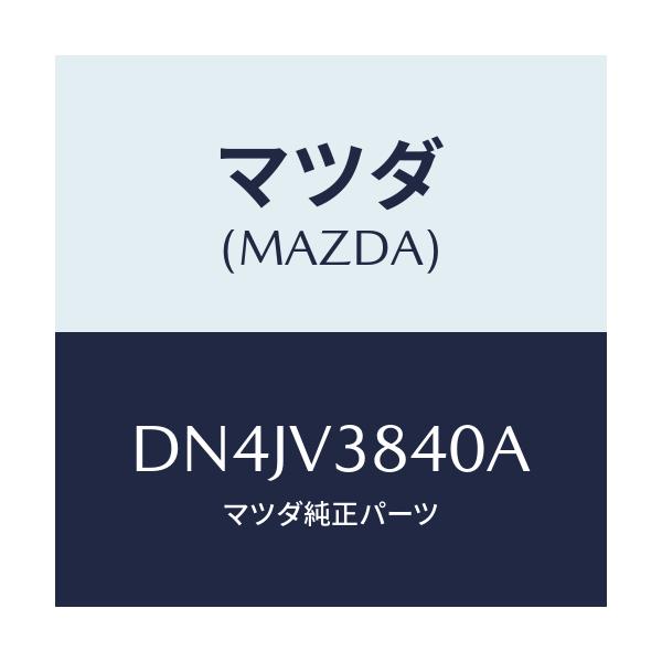 マツダ(MAZDA) ルーフキヤリア/デミオ MAZDA2/複数個所使用/マツダ純正オプション/DN4JV3840A(DN4J-V3-840A)
