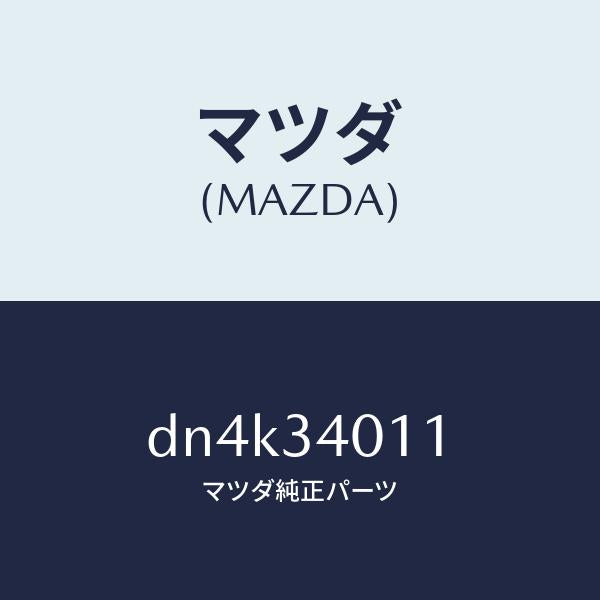 マツダ(MAZDA)スプリング フロント コイル/マツダ純正部品/デミオ MAZDA2/フロントショック/DN4K34011(DN4K-34-011)