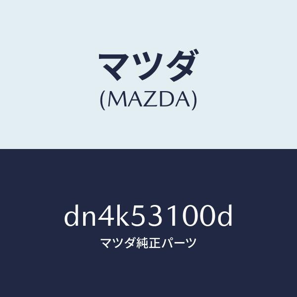 マツダ(MAZDA)パネル シユラウド/マツダ純正部品/デミオ MAZDA2/ルーフ/DN4K53100D(DN4K-53-100D)