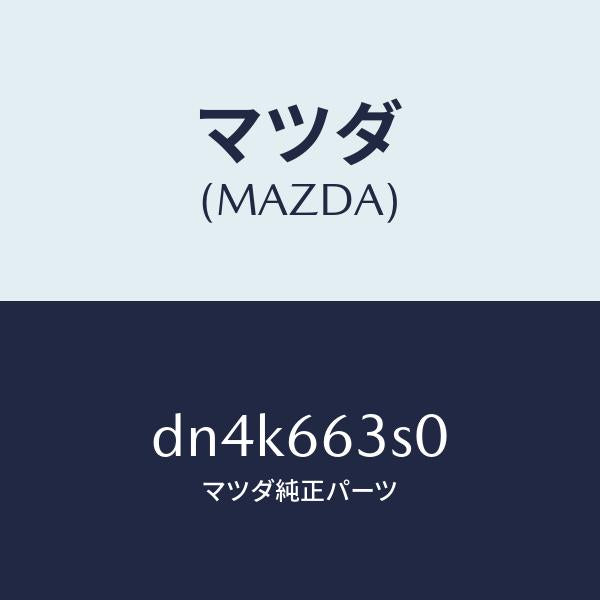 マツダ(MAZDA)スイツチ エンジン スタート/マツダ純正部品/デミオ MAZDA2/PWスイッチ/DN4K663S0(DN4K-66-3S0)