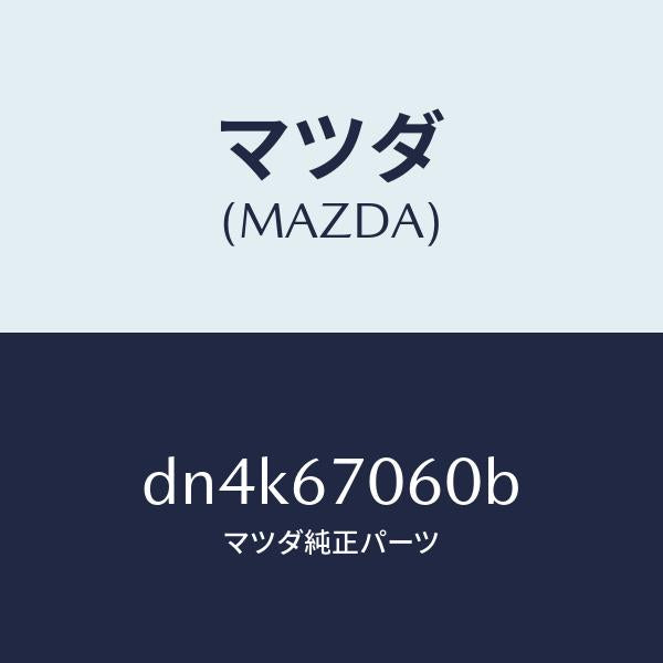 マツダ(MAZDA)ハーネス NO.2 リヤー/マツダ純正部品/デミオ MAZDA2/DN4K67060B(DN4K-67-060B)