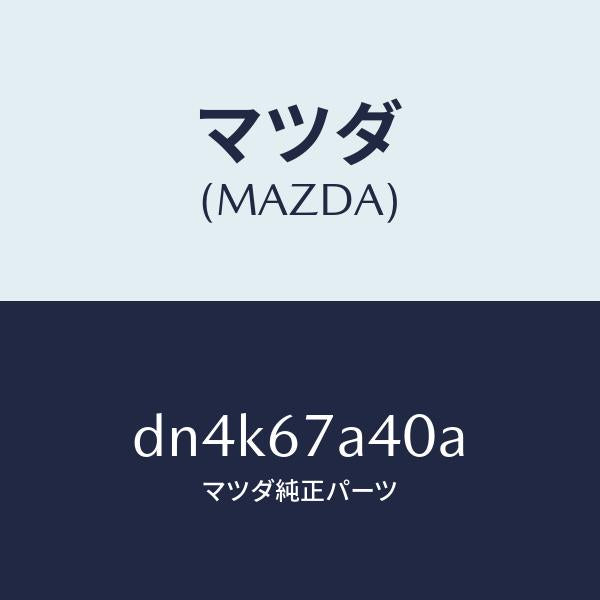 マツダ(MAZDA)コード NO 2 シヨート-ドア/マツダ純正部品/デミオ MAZDA2/DN4K67A40A(DN4K-67-A40A)
