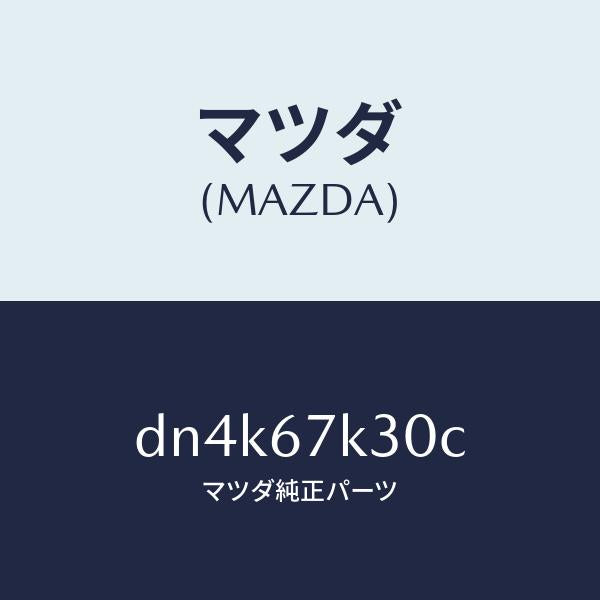 マツダ(MAZDA)ワイヤリングバツテリー/マツダ純正部品/デミオ MAZDA2/DN4K67K30C(DN4K-67-K30C)