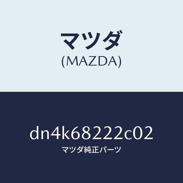 マツダ(MAZDA)カバー (RR R) C.ピラー/マツダ純正部品/デミオ MAZDA2/DN4K68222C02(DN4K-68-222C0)