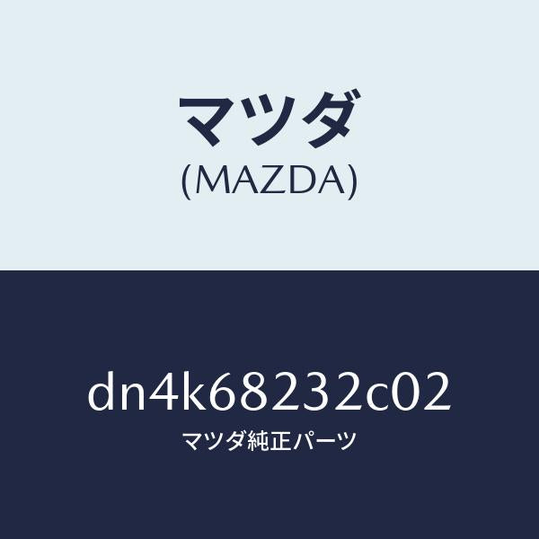 マツダ(MAZDA)カバー (RR L) C.ピラー/マツダ純正部品/デミオ MAZDA2/DN4K68232C02(DN4K-68-232C0)