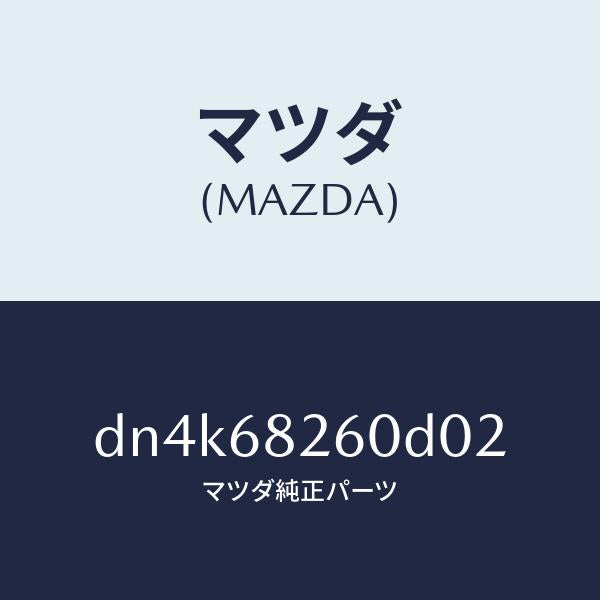 マツダ(MAZDA)トリム(L)C ピラー/マツダ純正部品/デミオ MAZDA2/DN4K68260D02(DN4K-68-260D0)