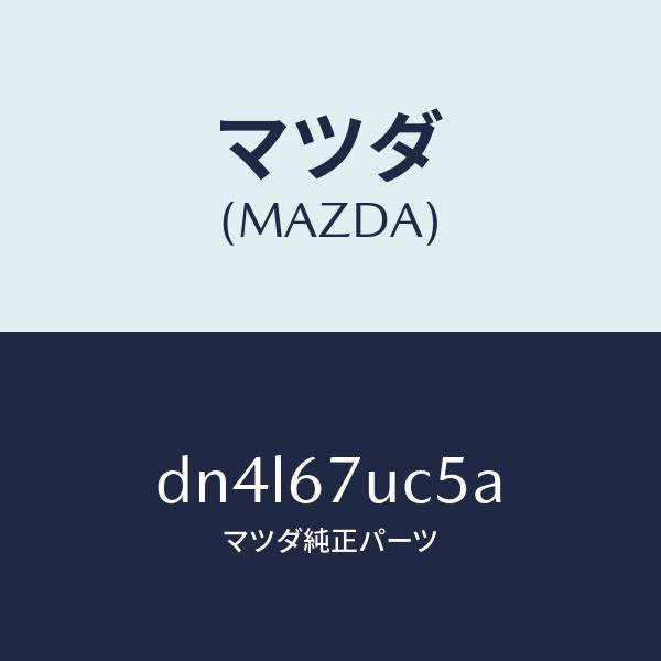マツダ(MAZDA)リテーナー/マツダ純正部品/デミオ MAZDA2/DN4L67UC5A(DN4L-67-UC5A)