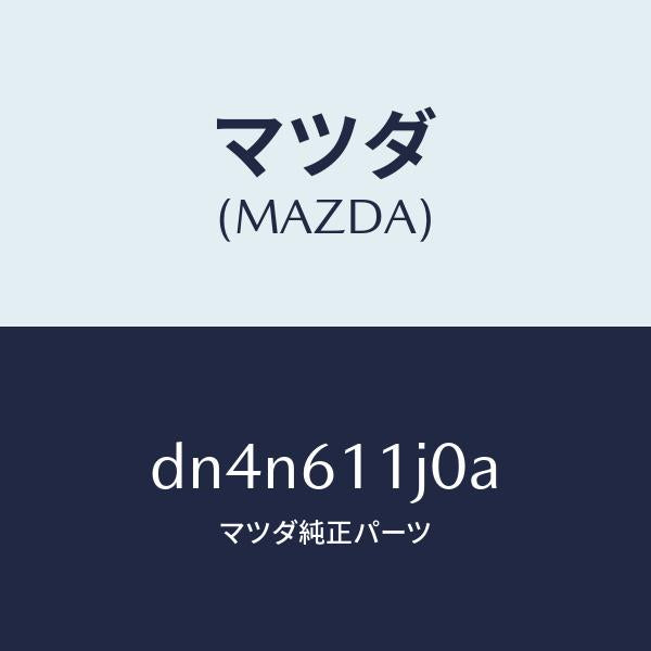 マツダ(MAZDA)デイスプレー インフオメーシヨン/マツダ純正部品/デミオ MAZDA2/DN4N611J0A(DN4N-61-1J0A)