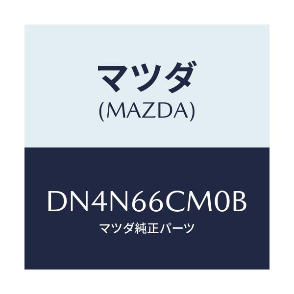 マツダ(MAZDA) スイツチコマンド/デミオ MAZDA2/PWスイッチ/マツダ純正部品/DN4N66CM0B(DN4N-66-CM0B)
