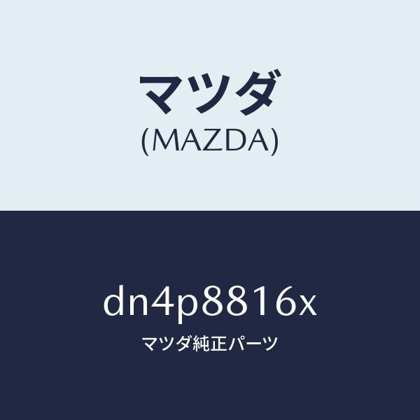 マツダ(MAZDA)ヒーター&パツド(L) クツシヨン/マツダ純正部品/デミオ MAZDA2/DN4P8816X(DN4P-88-16X)