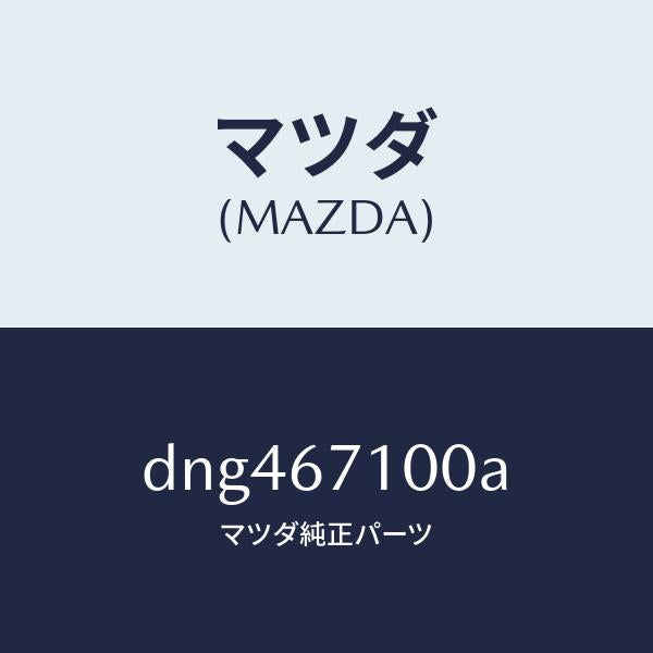マツダ(MAZDA)ハーネス ルーム ランプ/マツダ純正部品/デミオ MAZDA2/DNG467100A(DNG4-67-100A)
