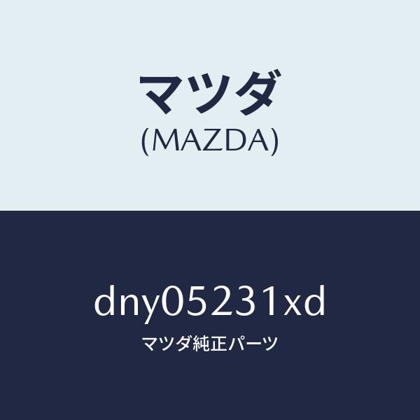マツダ(MAZDA)ボンネツト/マツダ純正部品/デミオ MAZDA2/フェンダー/DNY05231XD(DNY0-52-31XD)