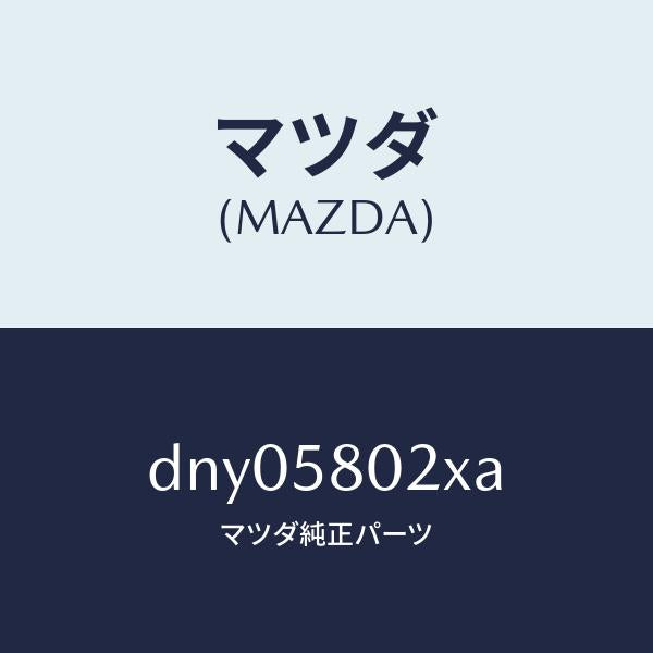 マツダ(MAZDA)ボデー(R) フロントドアー/マツダ純正部品/デミオ MAZDA2/DNY05802XA(DNY0-58-02XA)