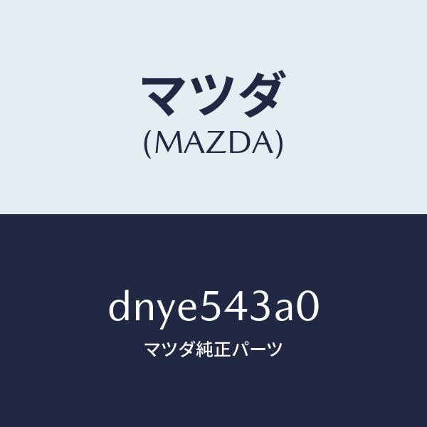 マツダ(MAZDA)フレーム(L) インナー/マツダ純正部品/デミオ MAZDA2/サイドパネル/DNYE543A0(DNYE-54-3A0)