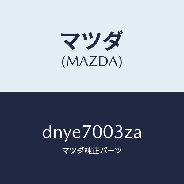 マツダ(MAZDA)リーンフオースメント(R) ヒンジ/マツダ純正部品/デミオ MAZDA2/リアフェンダー/DNYE7003ZA(DNYE-70-03ZA)