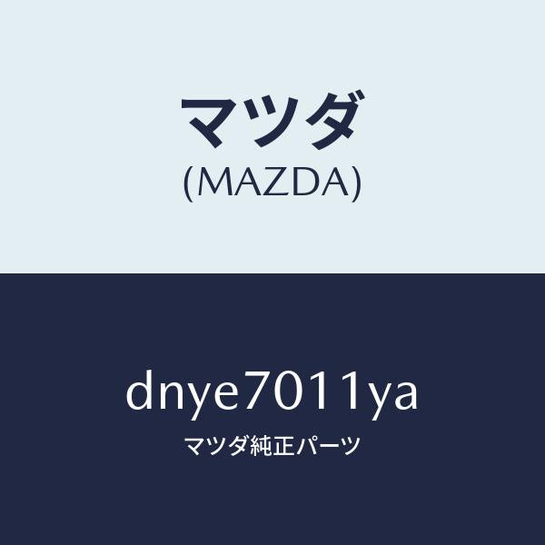 マツダ(MAZDA)パネル(R) リヤー ピラー/マツダ純正部品/デミオ MAZDA2/リアフェンダー/DNYE7011YA(DNYE-70-11YA)