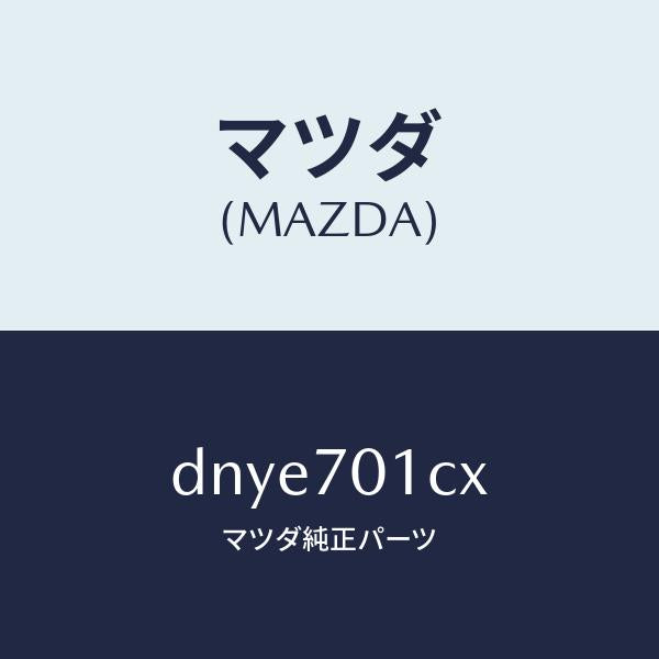 マツダ(MAZDA)リーンフオースメント(R) C. ピラ/マツダ純正部品/デミオ MAZDA2/リアフェンダー/DNYE701CX(DNYE-70-1CX)