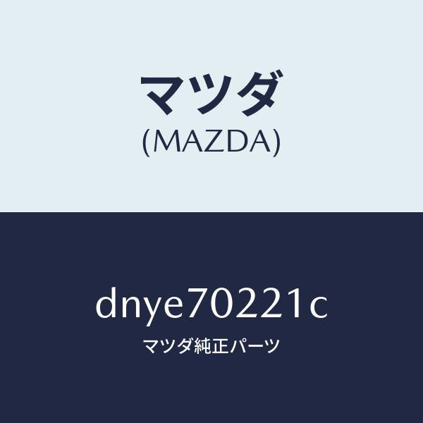 マツダ(MAZDA)ピラー(R) アウターフロント/マツダ純正部品/デミオ MAZDA2/リアフェンダー/DNYE70221C(DNYE-70-221C)