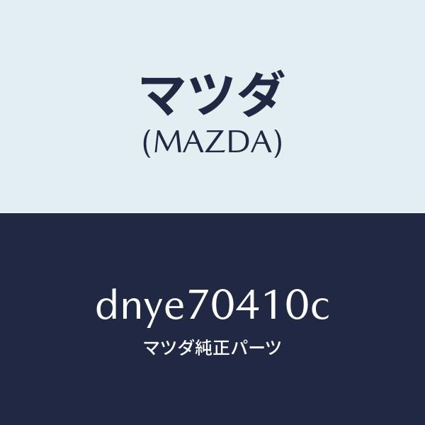 マツダ(MAZDA)パネル(R) リヤー フエンダ/マツダ純正部品/デミオ MAZDA2/リアフェンダー/DNYE70410C(DNYE-70-410C)
