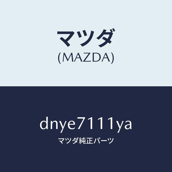 マツダ(MAZDA)ピラー(L) フロント リヤーインナー/マツダ純正部品/デミオ MAZDA2/リアフェンダー/DNYE7111YA(DNYE-71-11YA)