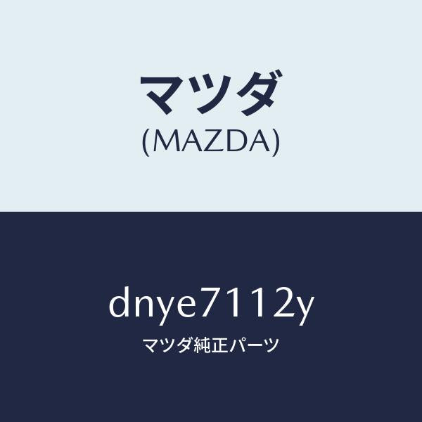 マツダ(MAZDA)リーンフオースメント(L)C ピラ/マツダ純正部品/デミオ MAZDA2/リアフェンダー/DNYE7112Y(DNYE-71-12Y)