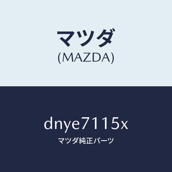 マツダ(MAZDA)パネル(L) ホイールハウス/マツダ純正部品/デミオ MAZDA2/リアフェンダー/DNYE7115X(DNYE-71-15X)