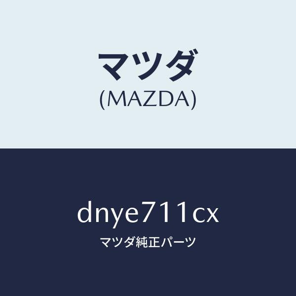 マツダ(MAZDA)リーンフオースメント(L) C. ピラ/マツダ純正部品/デミオ MAZDA2/リアフェンダー/DNYE711CX(DNYE-71-1CX)