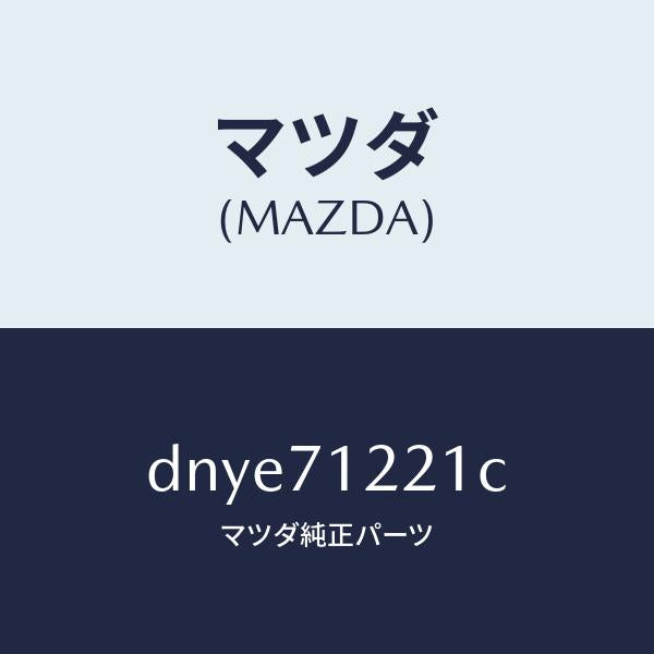 マツダ(MAZDA)ピラー(L) アウターフロント/マツダ純正部品/デミオ MAZDA2/リアフェンダー/DNYE71221C(DNYE-71-221C)