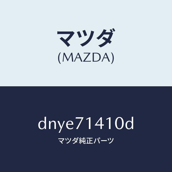 マツダ(MAZDA)パネル(L) リヤー フエンダー/マツダ純正部品/デミオ MAZDA2/リアフェンダー/DNYE71410D(DNYE-71-410D)