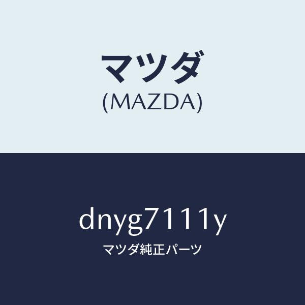 マツダ(MAZDA)ピラー(L) フロント リヤーインナー/マツダ純正部品/デミオ MAZDA2/リアフェンダー/DNYG7111Y(DNYG-71-11Y)