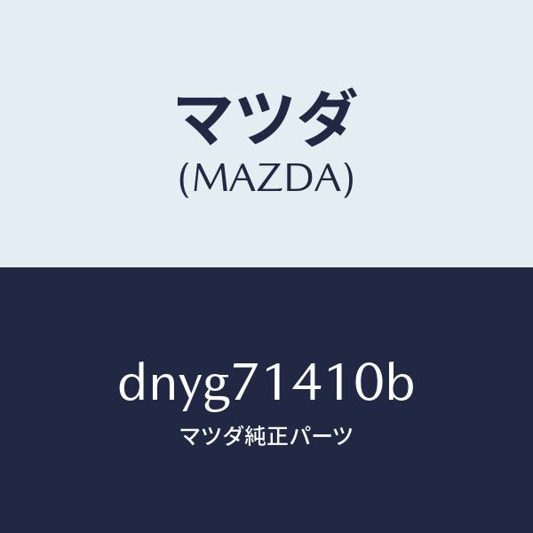 マツダ(MAZDA)パネル(L) リヤー フエンダー/マツダ純正部品/デミオ MAZDA2/リアフェンダー/DNYG71410B(DNYG-71-410B)