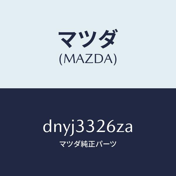 マツダ(MAZDA)シール & ブーツ セツト フロント/マツダ純正部品/デミオ MAZDA2/フロントアクスル/DNYJ3326ZA(DNYJ-33-26ZA)