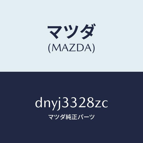 マツダ(MAZDA)パツド サブ セツト フロント キ/マツダ純正部品/デミオ MAZDA2/フロントアクスル/DNYJ3328ZC(DNYJ-33-28ZC)