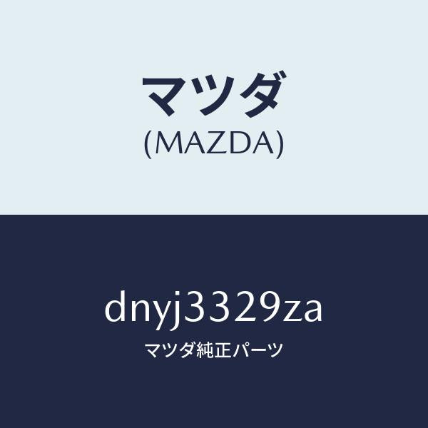 マツダ(MAZDA)アタツチメント フロント パツド/マツダ純正部品/デミオ MAZDA2/フロントアクスル/DNYJ3329ZA(DNYJ-33-29ZA)