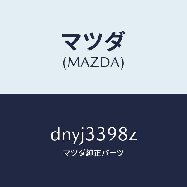 マツダ(MAZDA)キヤリパー(R) FR.パツドレス/マツダ純正部品/デミオ MAZDA2/フロントアクスル/DNYJ3398Z(DNYJ-33-98Z)