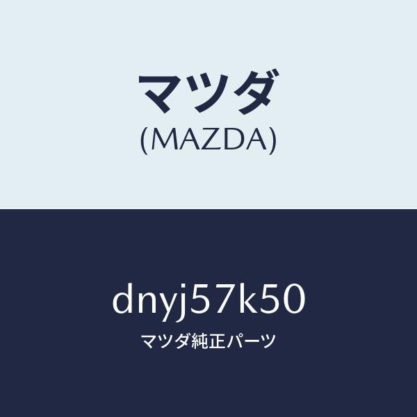 マツダ(MAZDA)モジユール エアーバツグパツセン/マツダ純正部品/デミオ MAZDA2/シート/DNYJ57K50(DNYJ-57-K50)