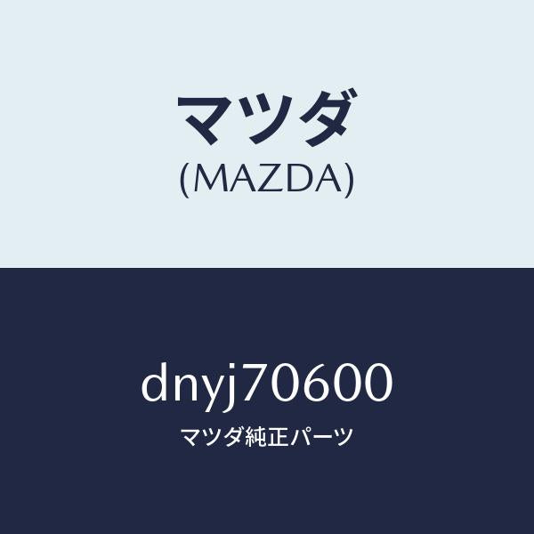 マツダ(MAZDA)パネル ルーフ/マツダ純正部品/デミオ MAZDA2/リアフェンダー/DNYJ70600(DNYJ-70-600)