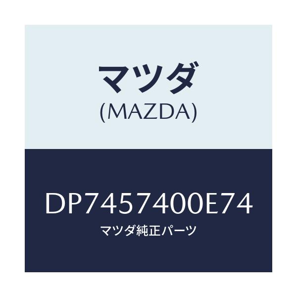マツダ(MAZDA) バツク(R) リヤーシート/デミオ MAZDA2/シート/マツダ純正部品/DP7457400E74(DP74-57-400E7)