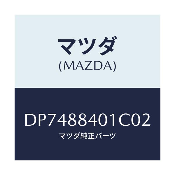 マツダ(MAZDA) トリム(R) リヤーシートバツク/デミオ MAZDA2/複数個所使用/マツダ純正部品/DP7488401C02(DP74-88-401C0)