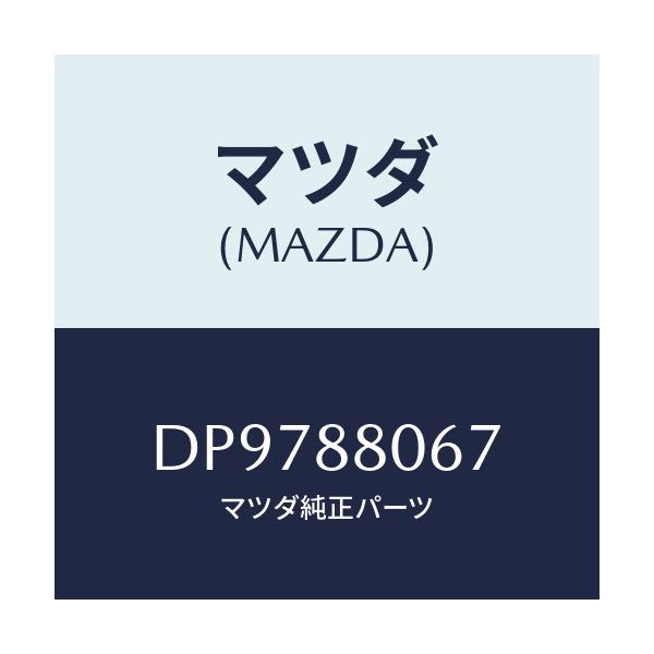 マツダ(MAZDA) スクリユー/デミオ MAZDA2/複数個所使用/マツダ純正部品/DP9788067(DP97-88-067)